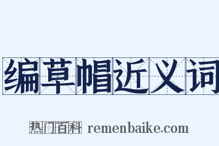 编草帽近义词是什么意思的图片